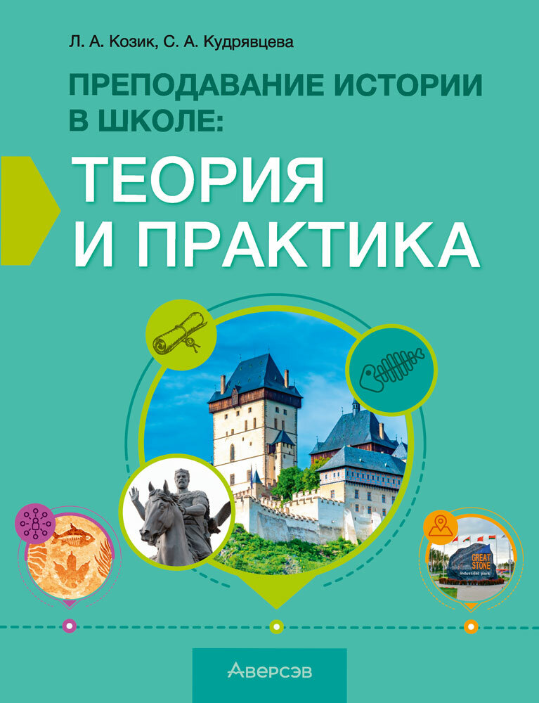 История. Преподавание истории в школе. Теория и практика. Учебно-методическое пособие - фото №1