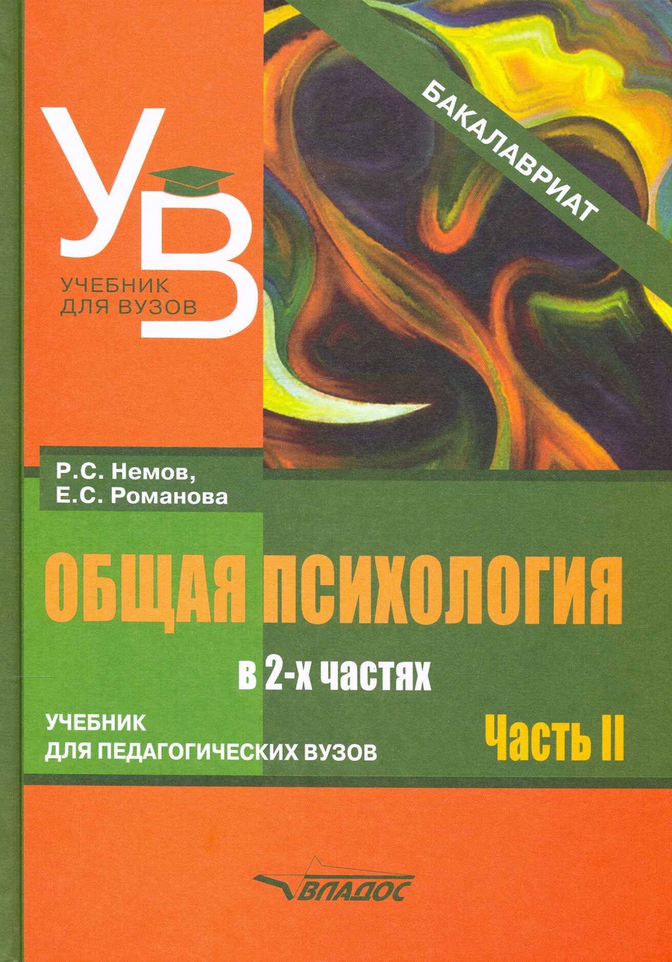 Общая психология. Учебник для вузов. Часть 2 - фото №2