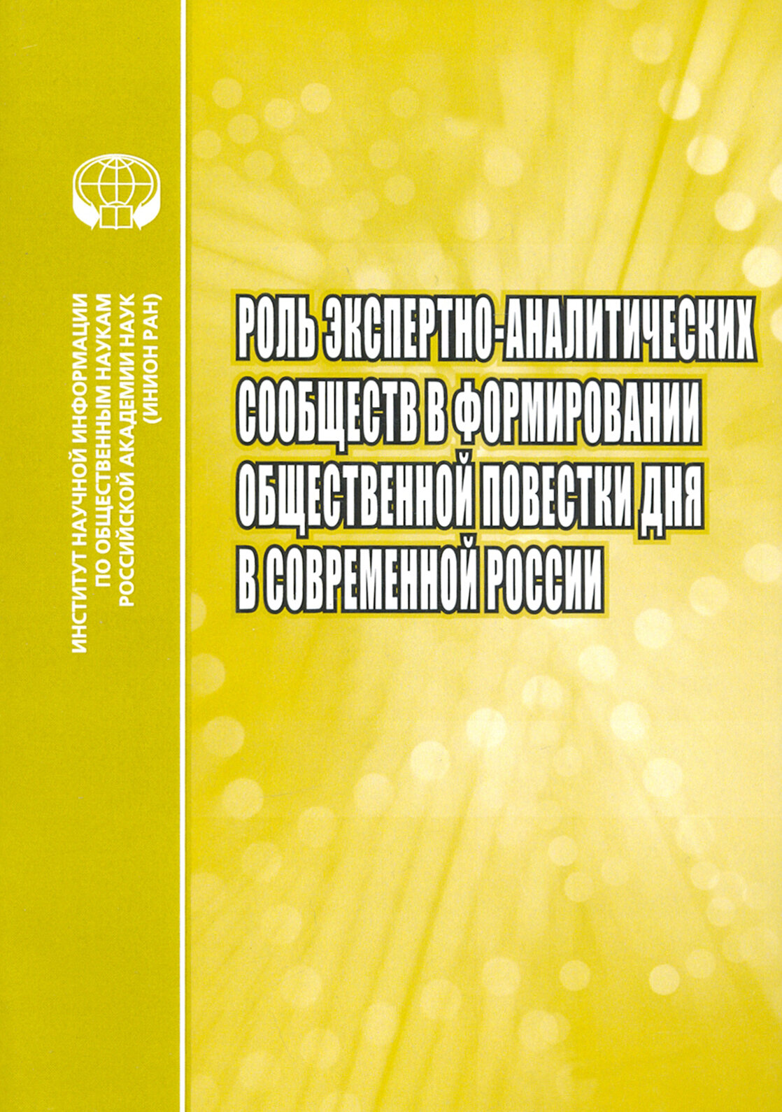 Роль экспертно-аналитических сообществ в формировании общественной повестки дня в современной России - фото №1