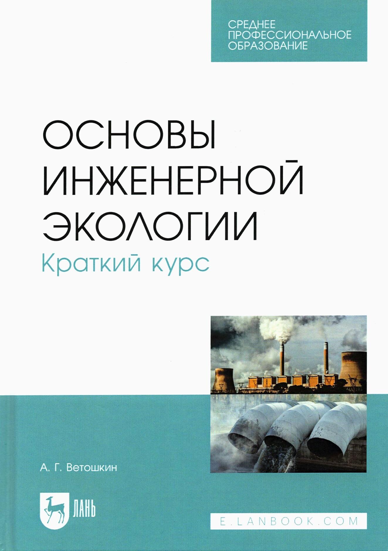 Основы инженерной экологии Краткий курс Учебное пособие для СПО - фото №2