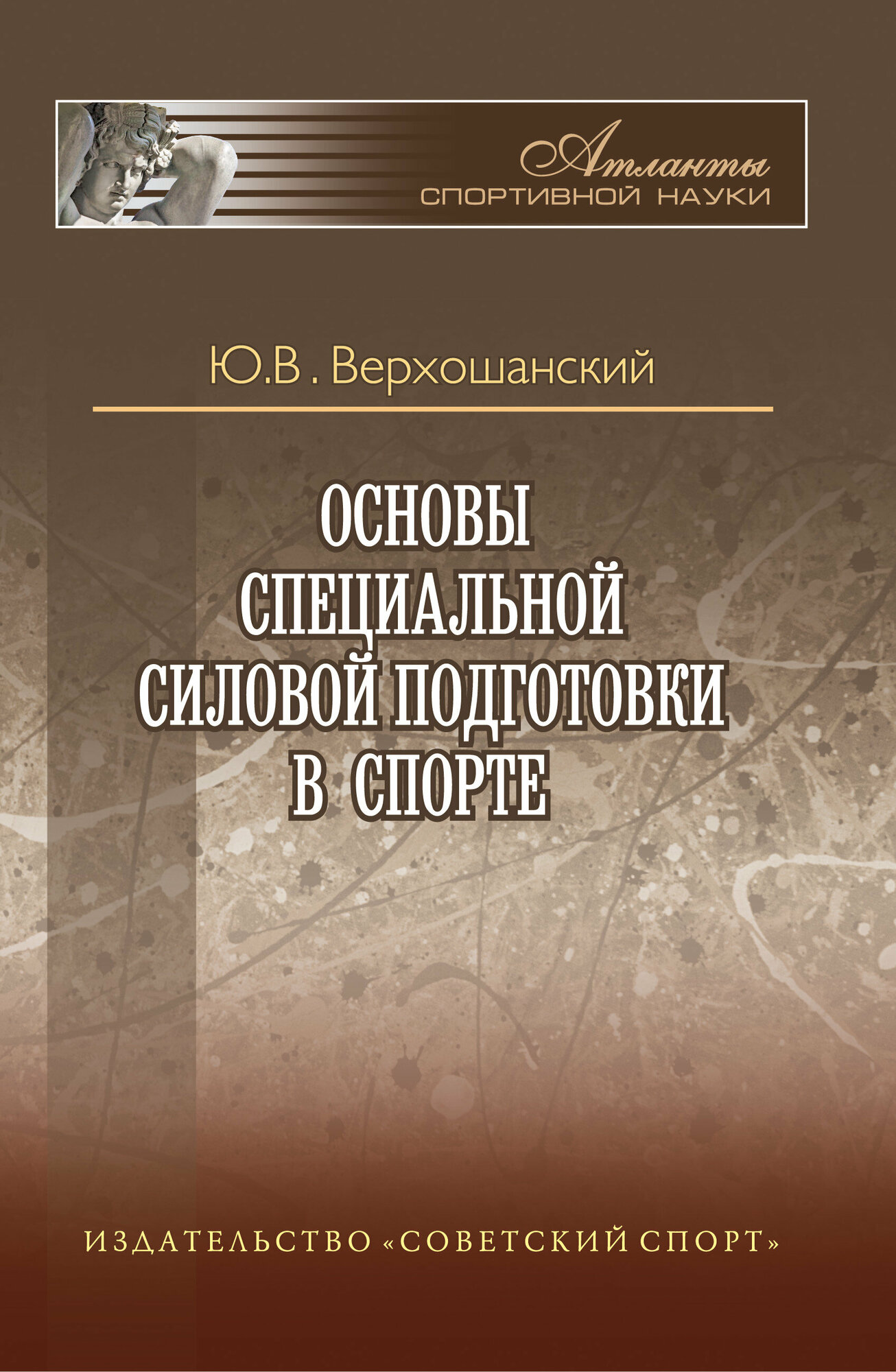 Основы специальной силовой подготовки в спорте - фото №2