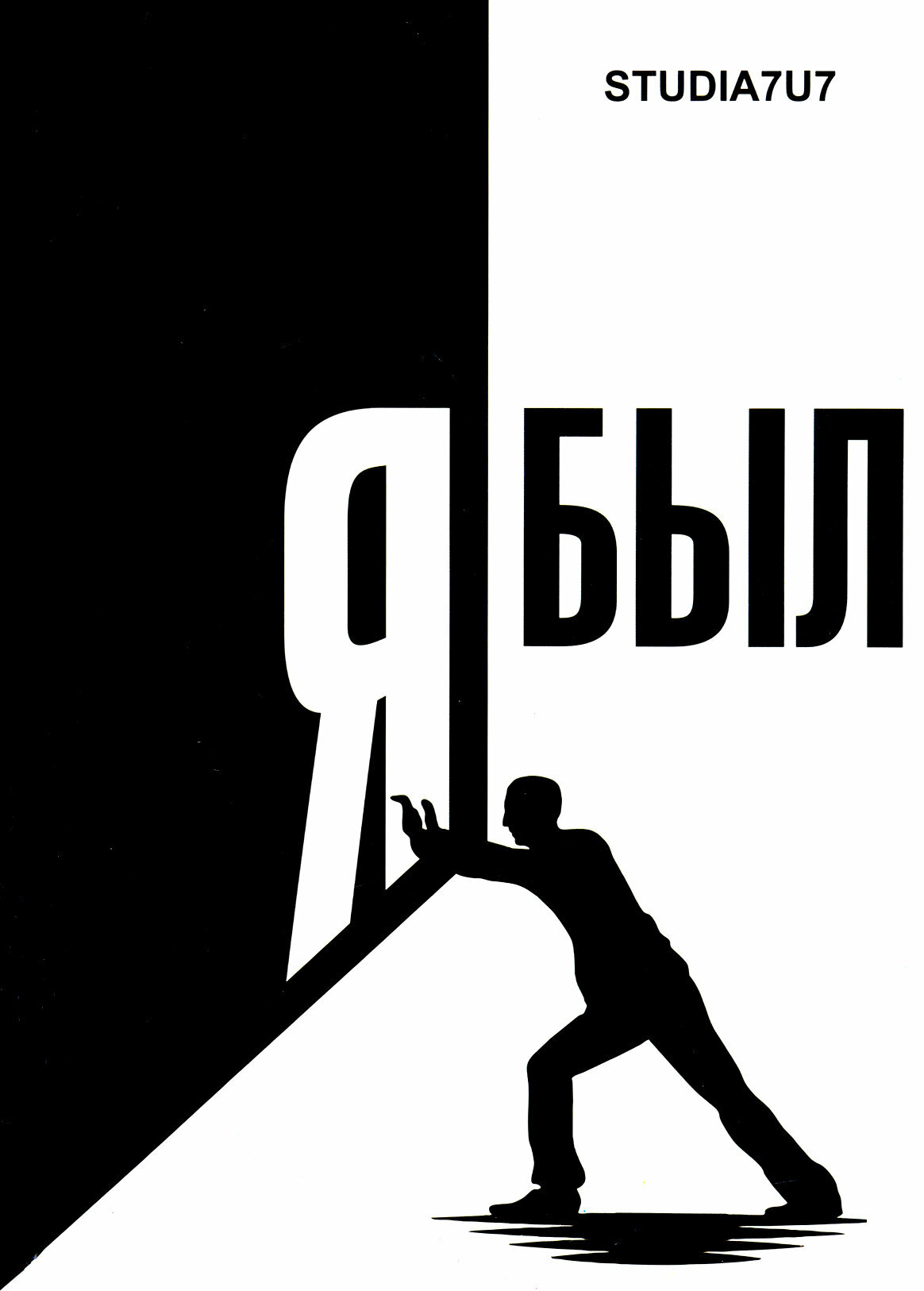 Я был . Студия 7U7 (Studia7u7) - фото №1