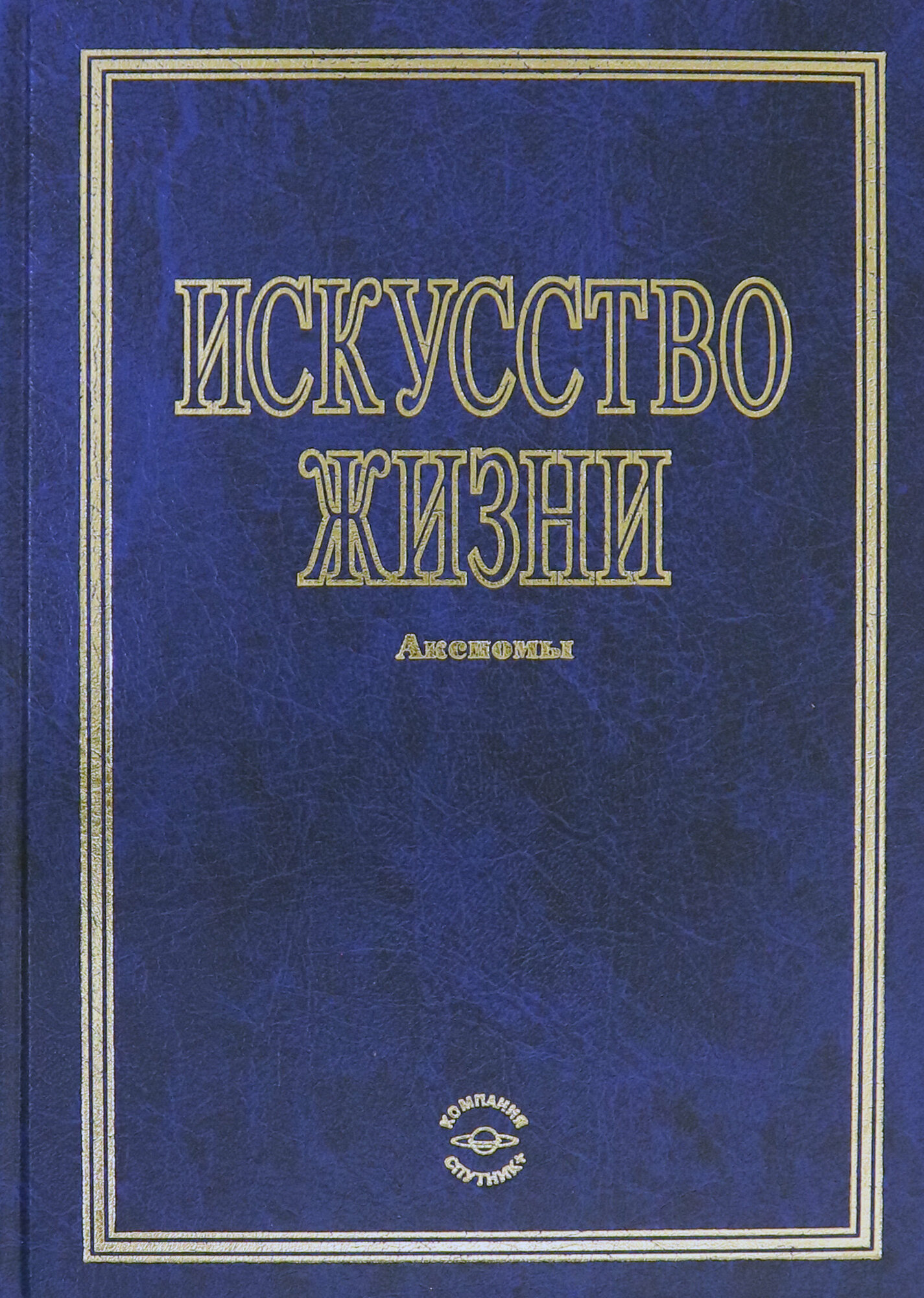 Искусство жизни (Комаров А. (сост.)) - фото №2