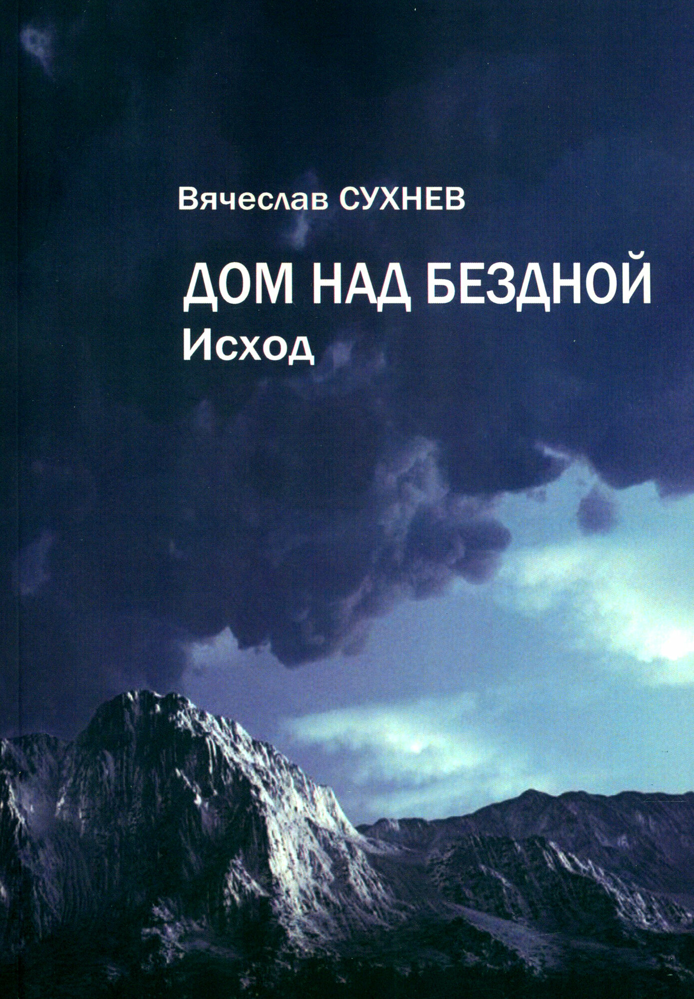 Дом над бездной. Исход (Сухнев Вячеслав Юрьевич) - фото №1