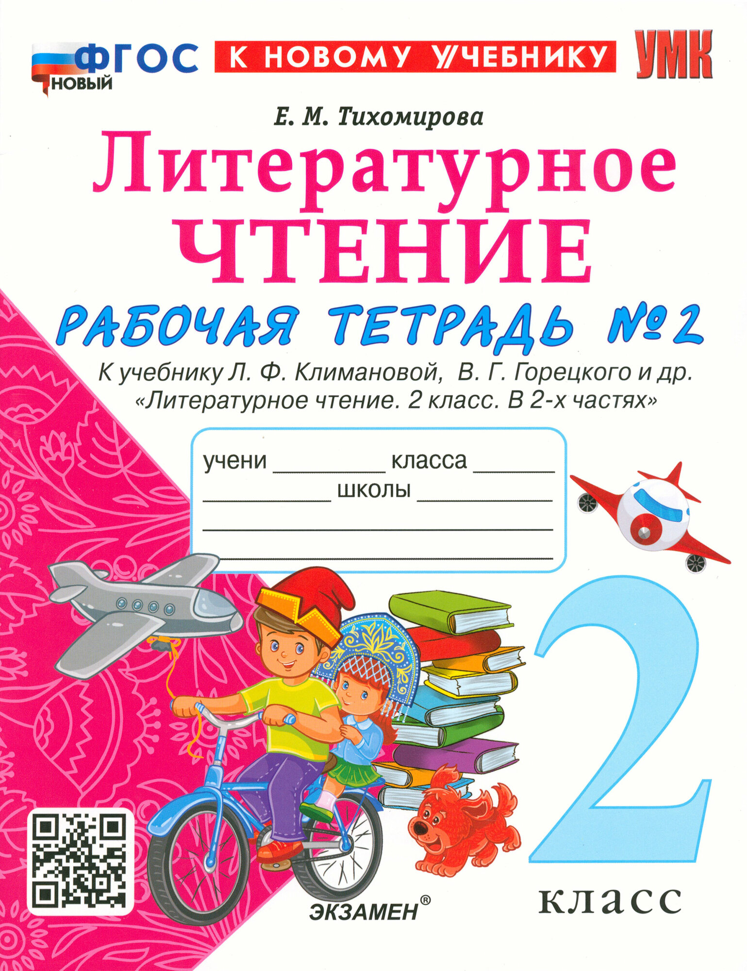 Литературное чтение. 2 класс. Рабочая тетрадь к учебнику Л. Климановой, В. Горецкого и др. Часть 2