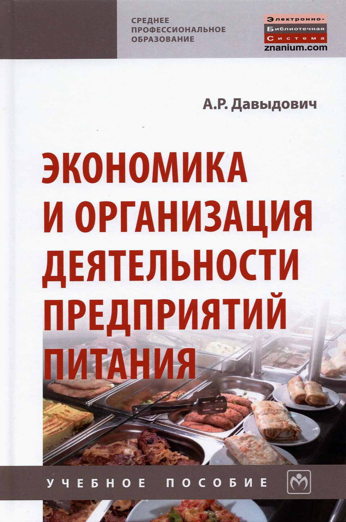 Экономика и организация деятельности предприятий питания