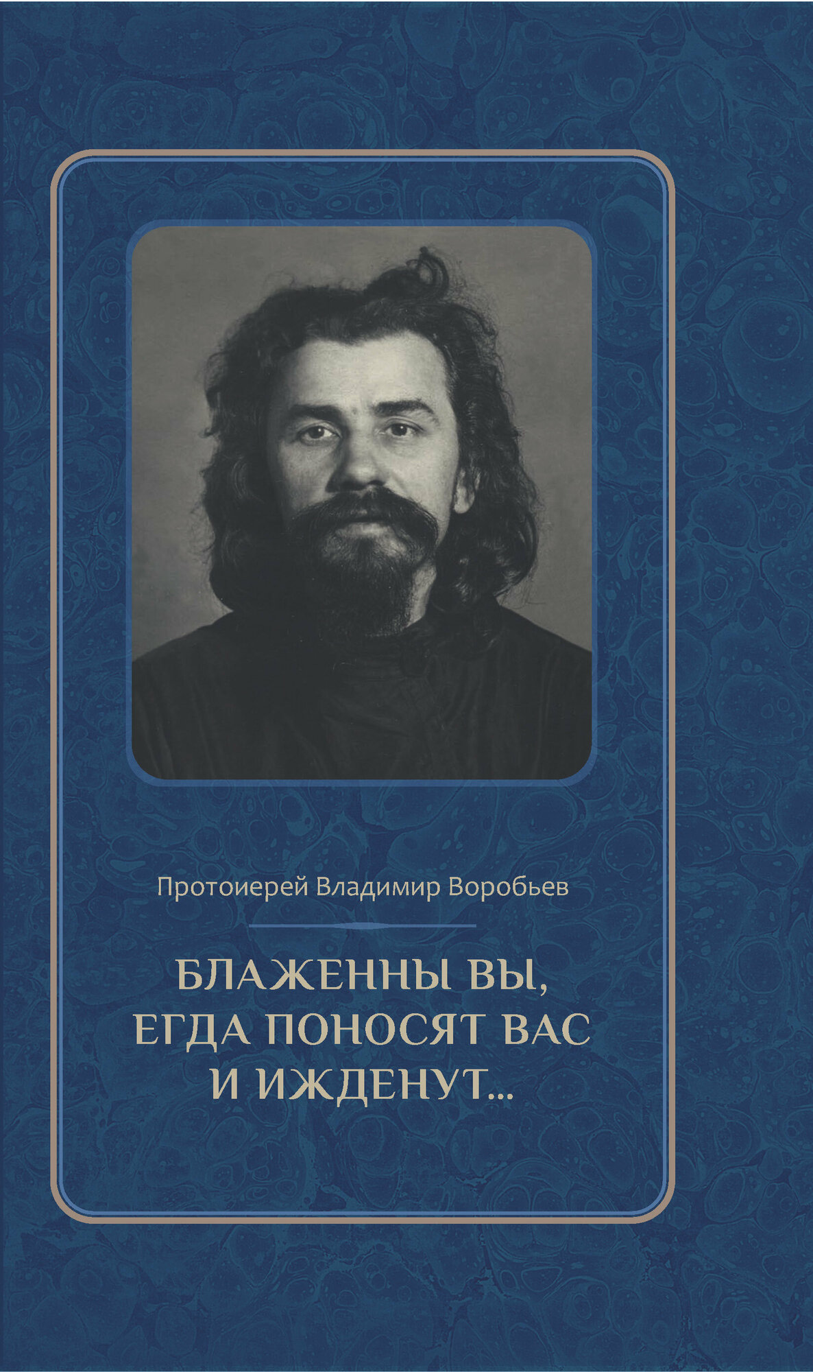 Блаженны вы, егда поносят вас и ижденут. . . : Архимандрит Иоанн Крестьянкин в тюрьме и лагере / Воробьев В.