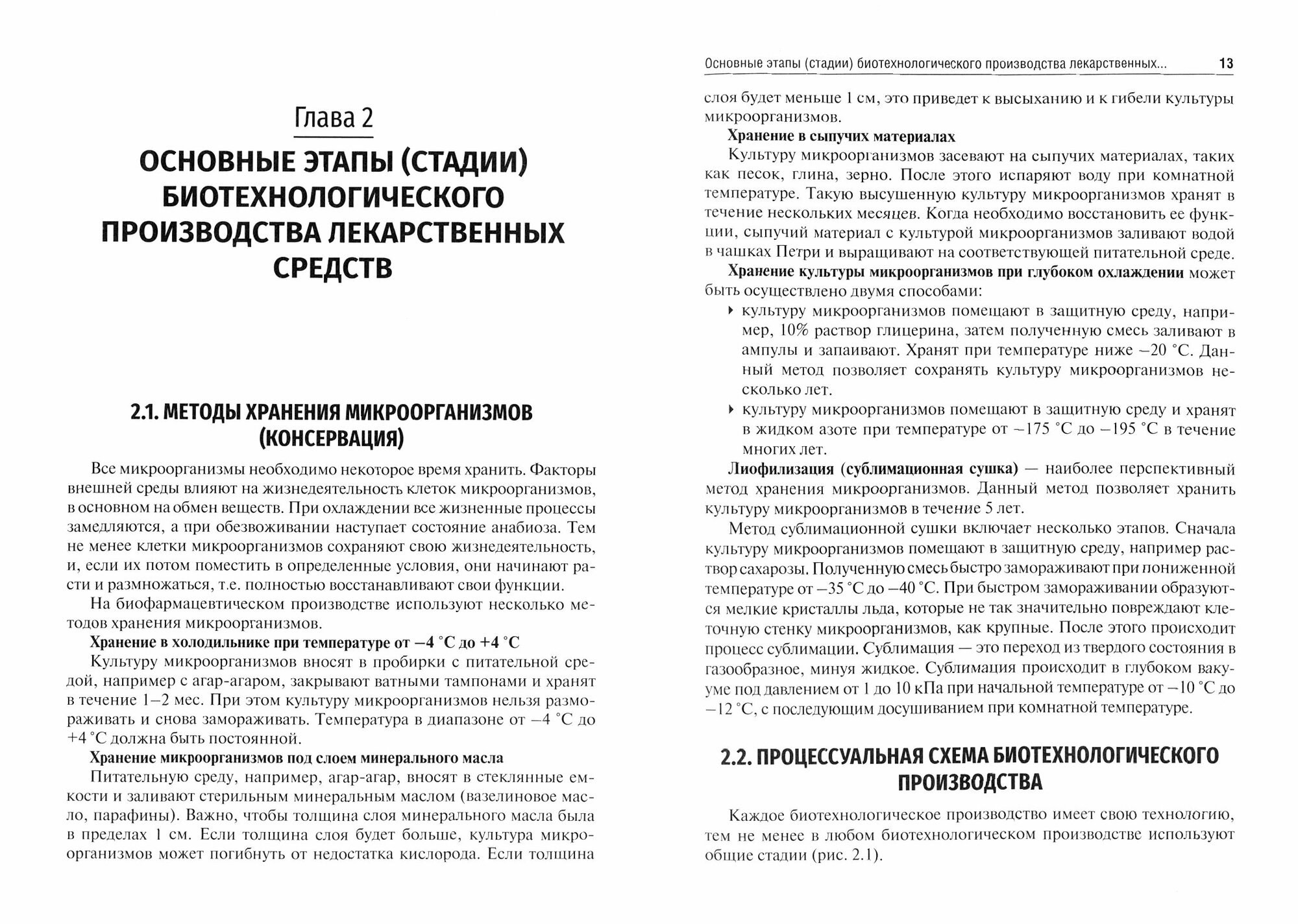 Промышленная биотехнология лекарственных средств. Учебное пособие - фото №10