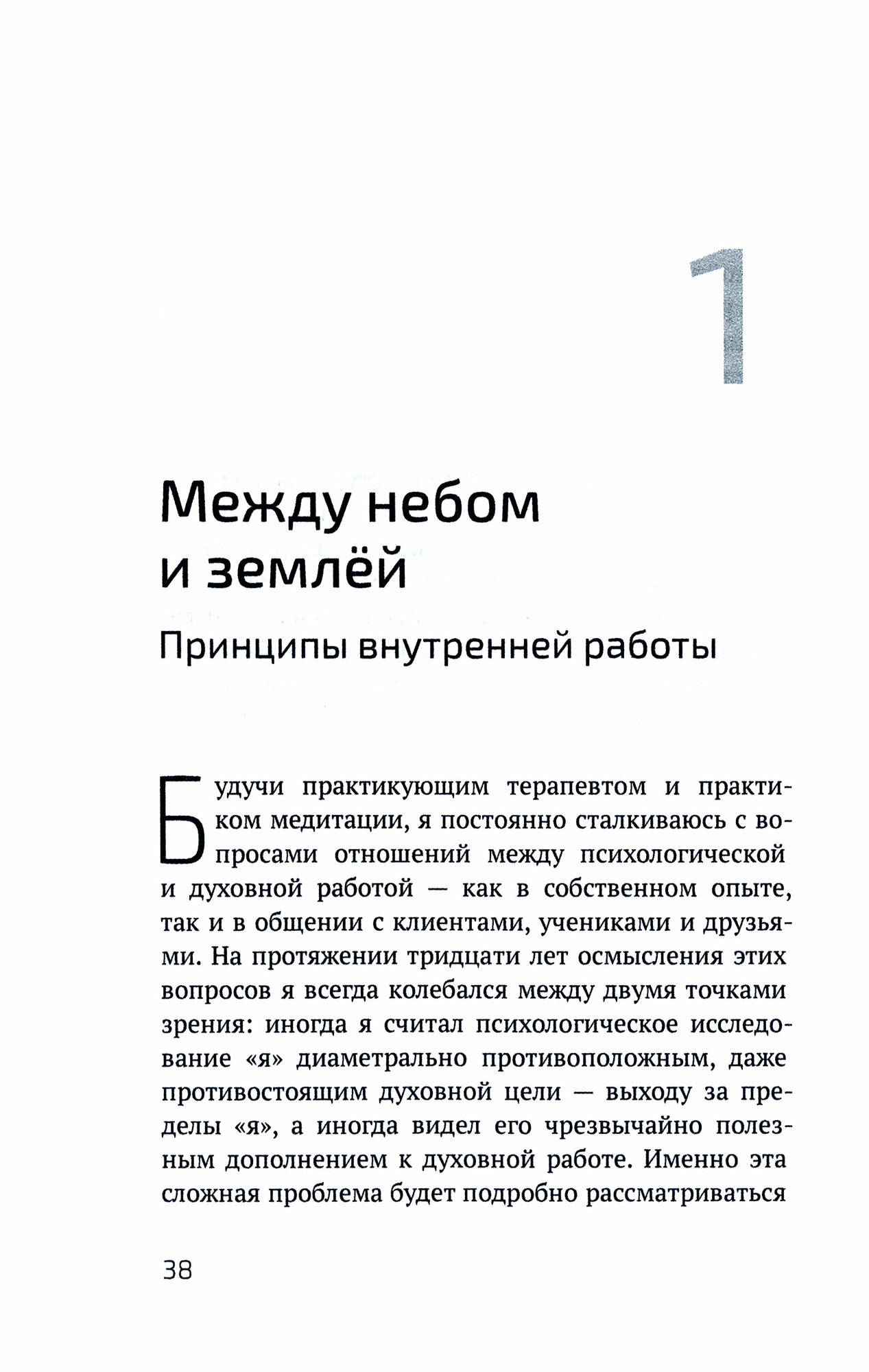 К психологии пробуждения. Буддизм, психотерапия и путь личностной и духовной трансформации - фото №2