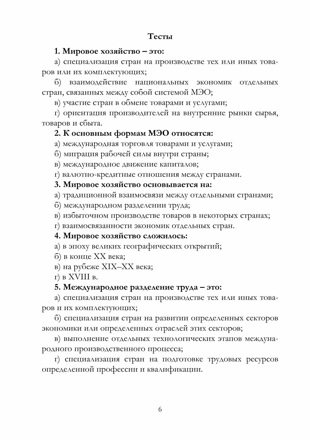 Мировая экономика и международные экономические отношения. Практикум для самостоятельной работы - фото №3