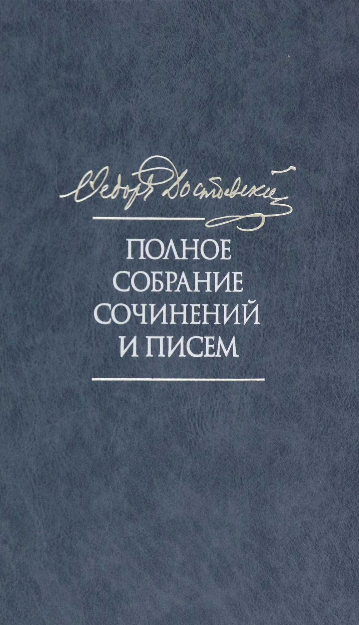 Полное собрание сочинений и писем в 35 томах. Том 11. Бесы. Глава "У Тихона". Рукописные материалы - фото №2