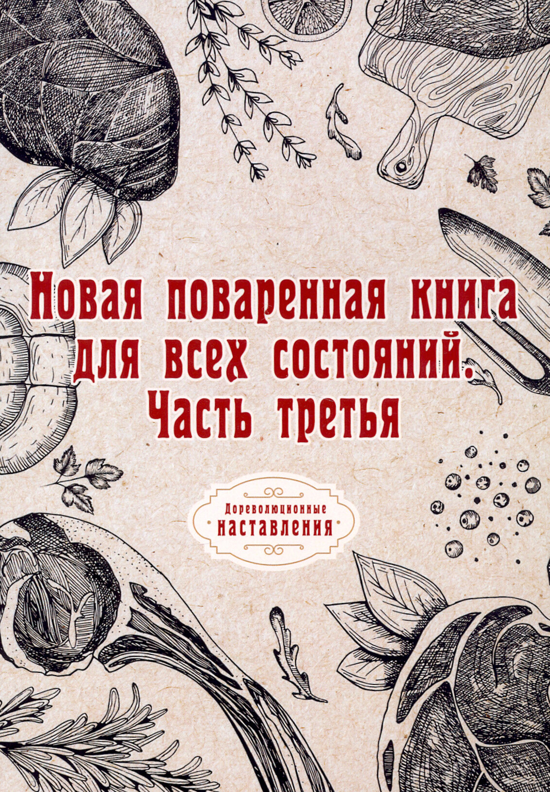 Новая поваренная книга для всех состояний. Часть 3 - фото №15