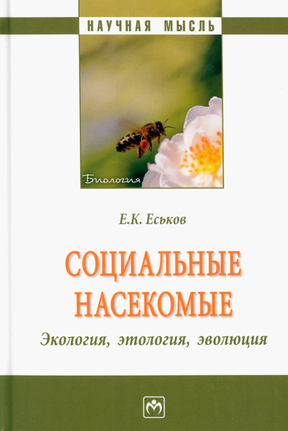 Социальные насекомые, экология, этология, эволюция. Монография - фото №3