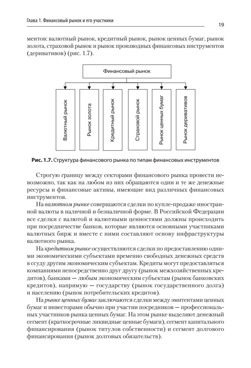 Финансовые рынки и финансово-кредитные институты: Учебное пособие. 2-е издание, доп. и перераб. - фото №16