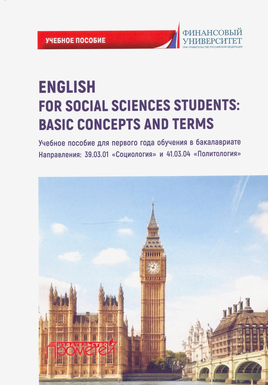English for Social Sciences StudentsBasic Concepts. Учебное пособие - фото №1