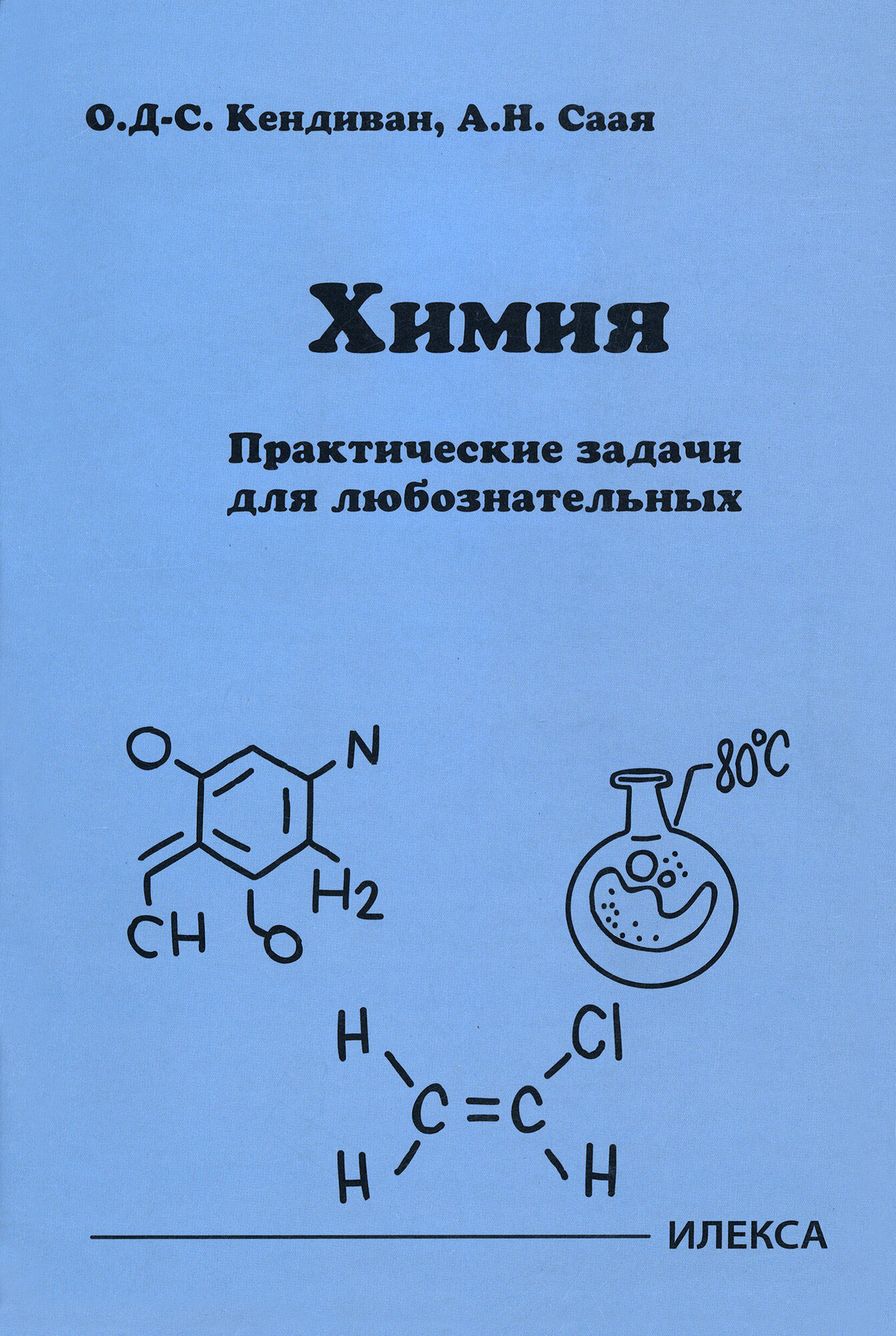 Химия. Практические задачи для любознательных