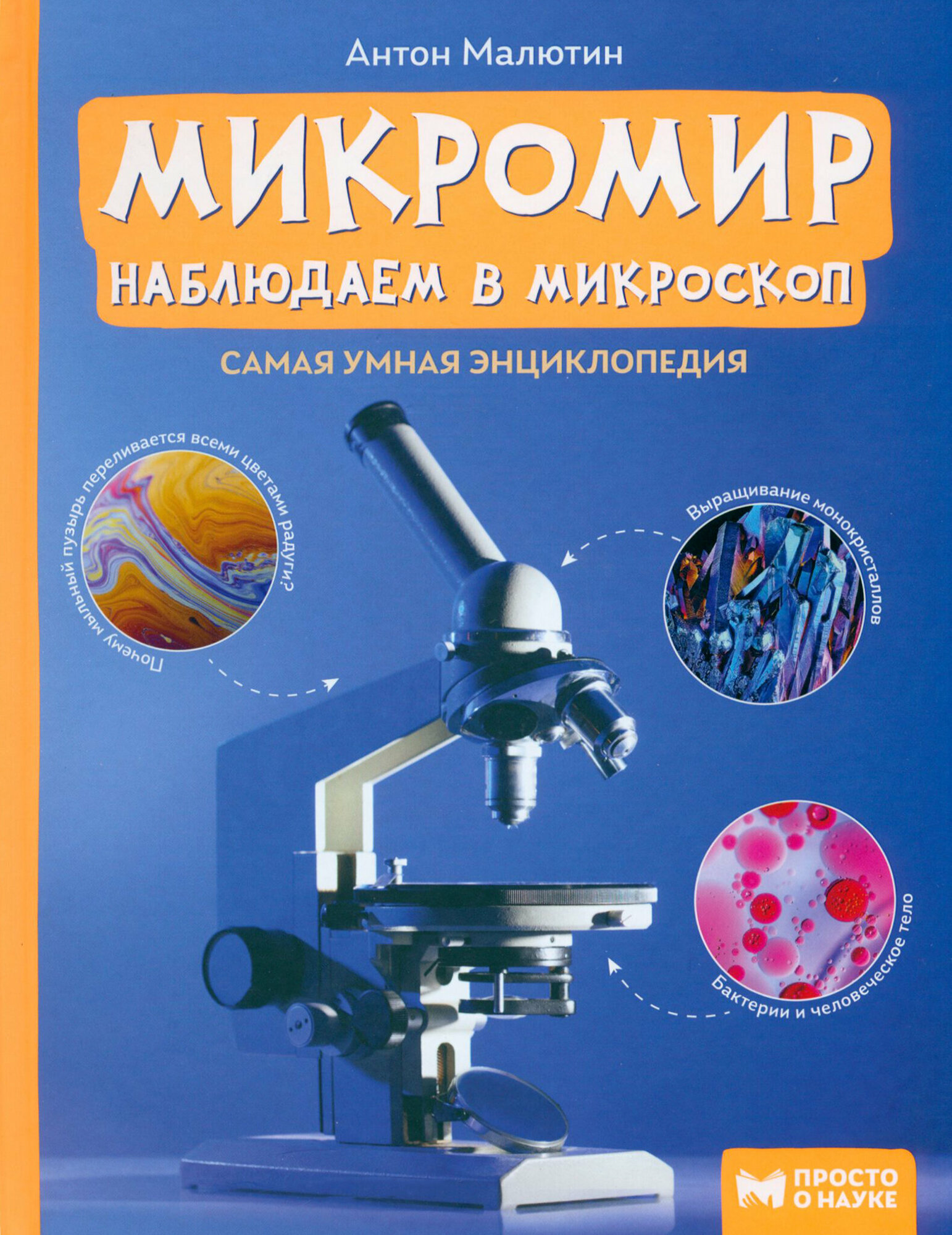 Микромир: наблюдаем в микроскоп: самая умная энциклопедия - фото №18