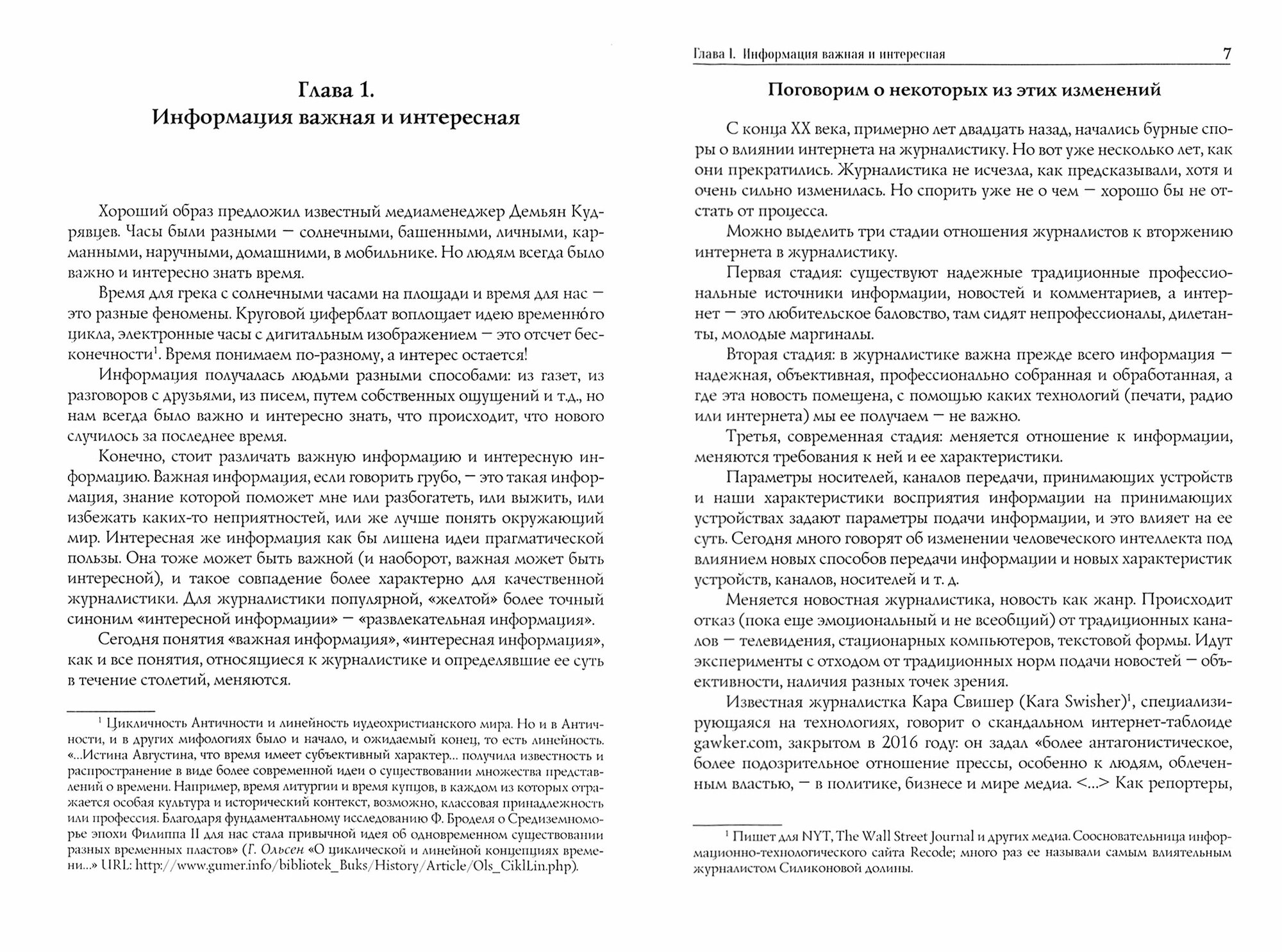 От "глобальной деревни" к "информационным хуторам". Журналистика в эпоху перемен - фото №2