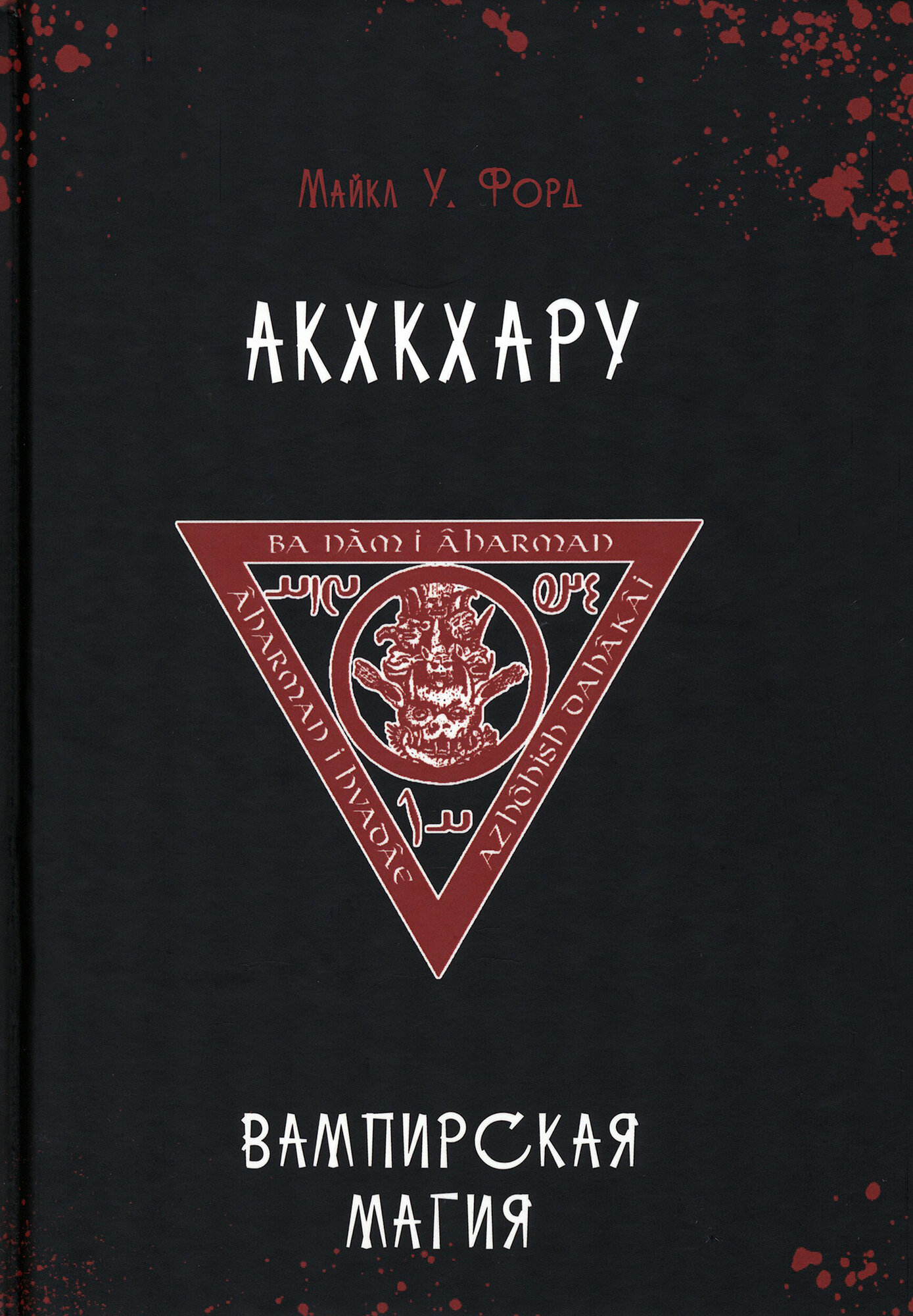 Акхкхару. Вампирская магия (Форд Майкл У.) - фото №2