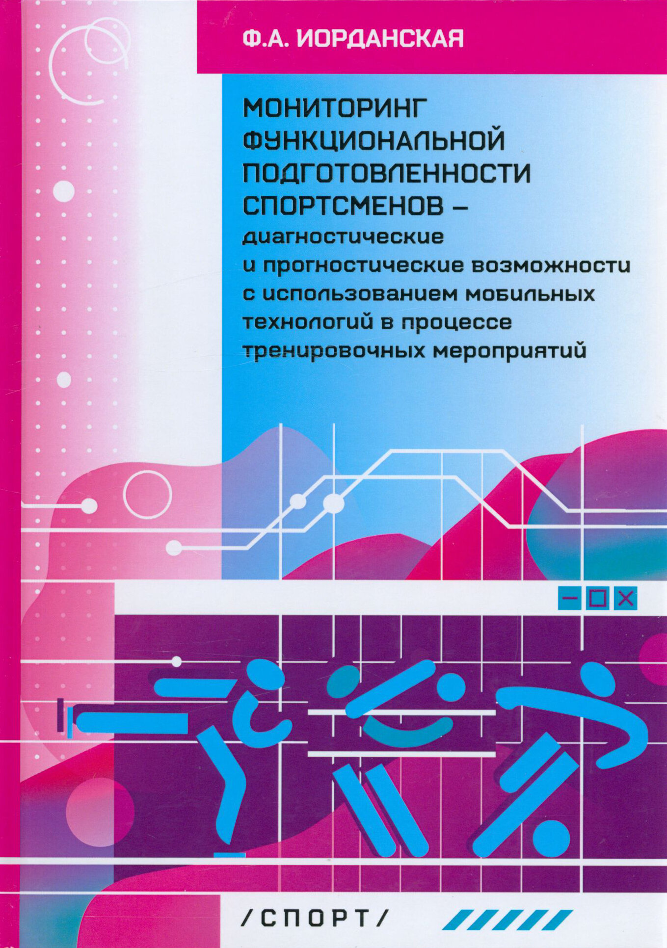 Мониторинг функциональной подготовленности спортсменов — диагностические и прогностические возможн. - фото №10