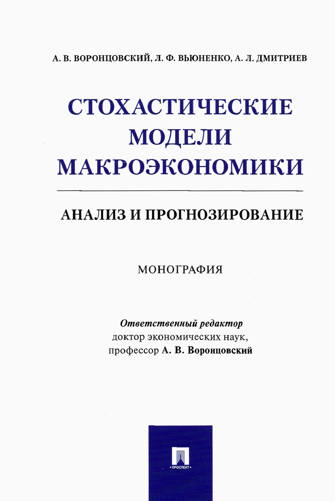 Стохастические модели макроэкономики Анализ и прогнозирование Монография - фото №2
