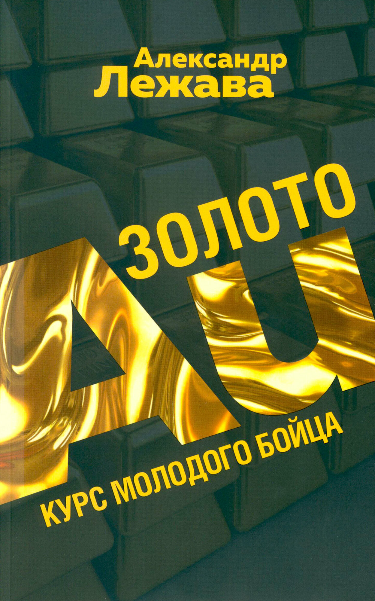 Золото. Курс молодого бойца (Лежава Александр Валерьевич) - фото №14