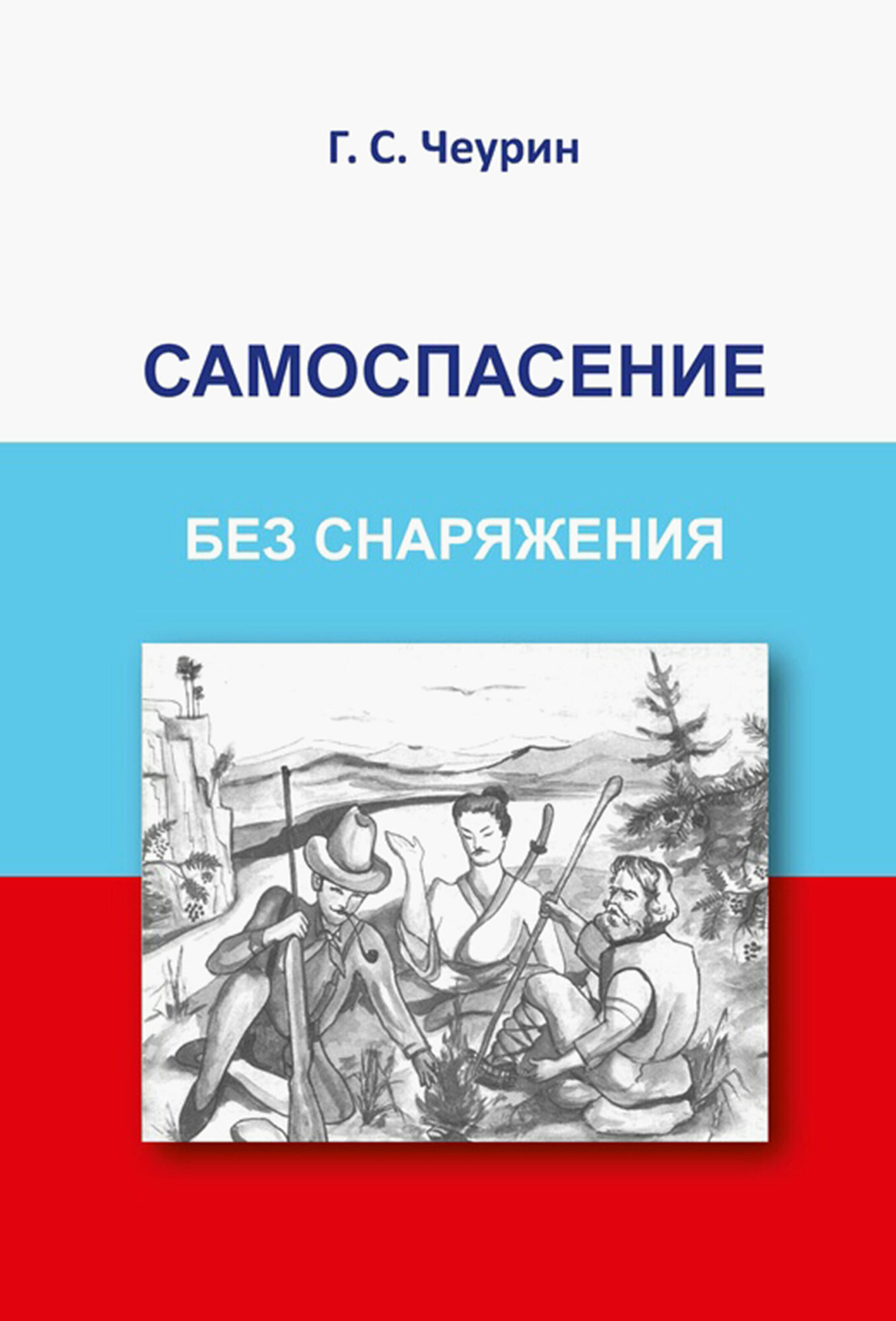 Самоспасение без снаряжения (Чеурин Геннадий Семенович) - фото №5