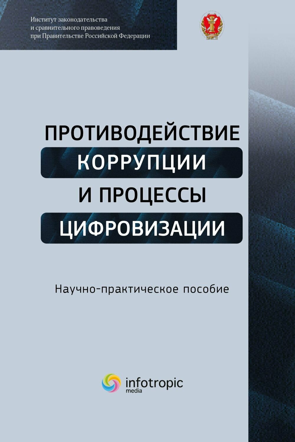 Противодействие коррупции и процессы цифровизации - фото №2