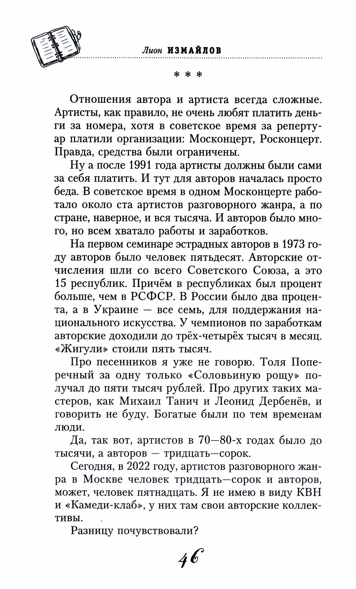 Господа юмористы. Рассказы о лучших сатириках страны - фото №4