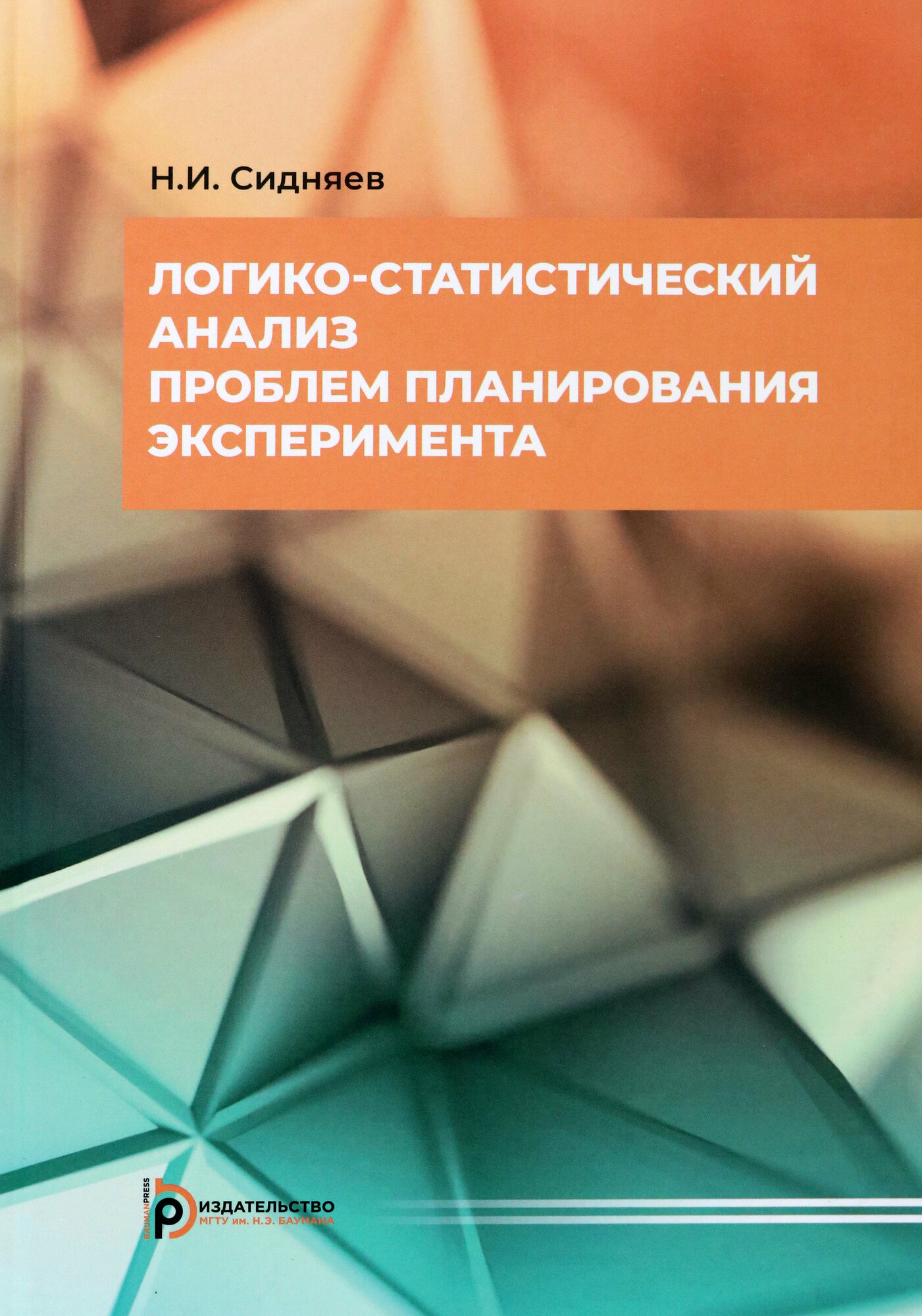 Логико-статистический анализ проблем планирования эксперимента. Учебное пособие - фото №1