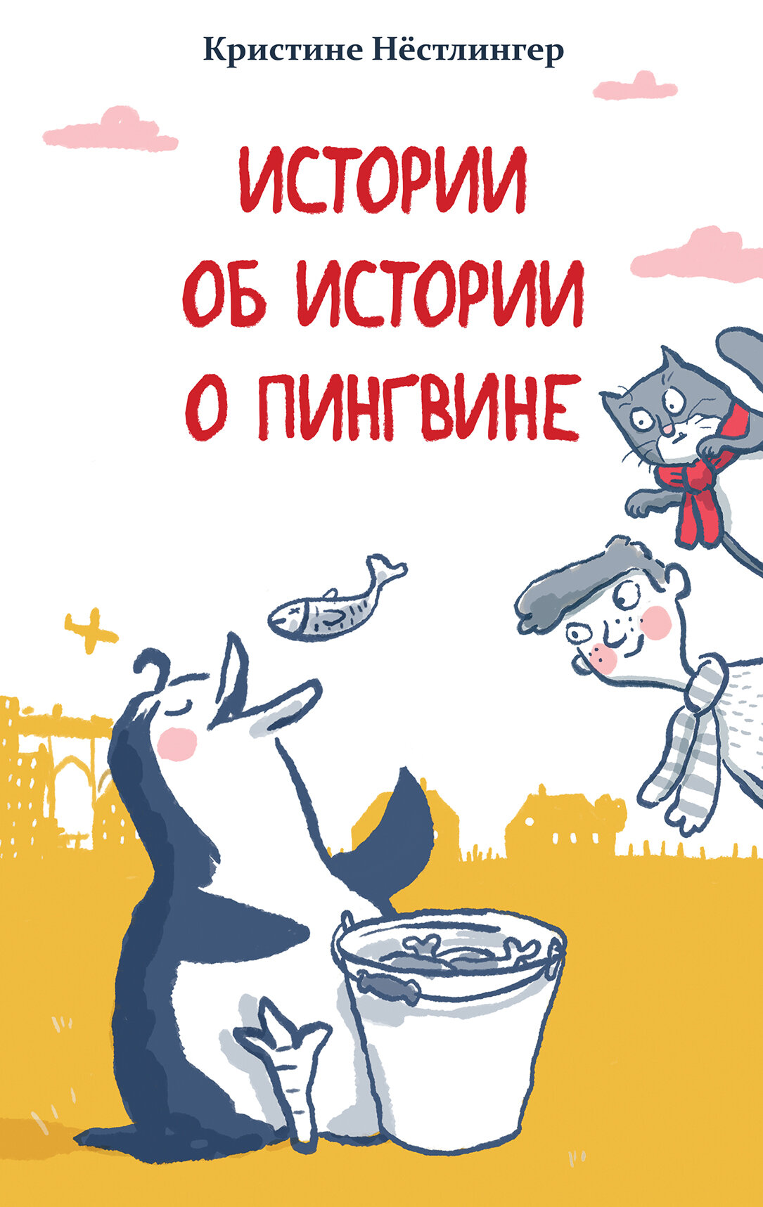 Истории об истории о пингвине (Кристине Нёстлингер) - фото №4