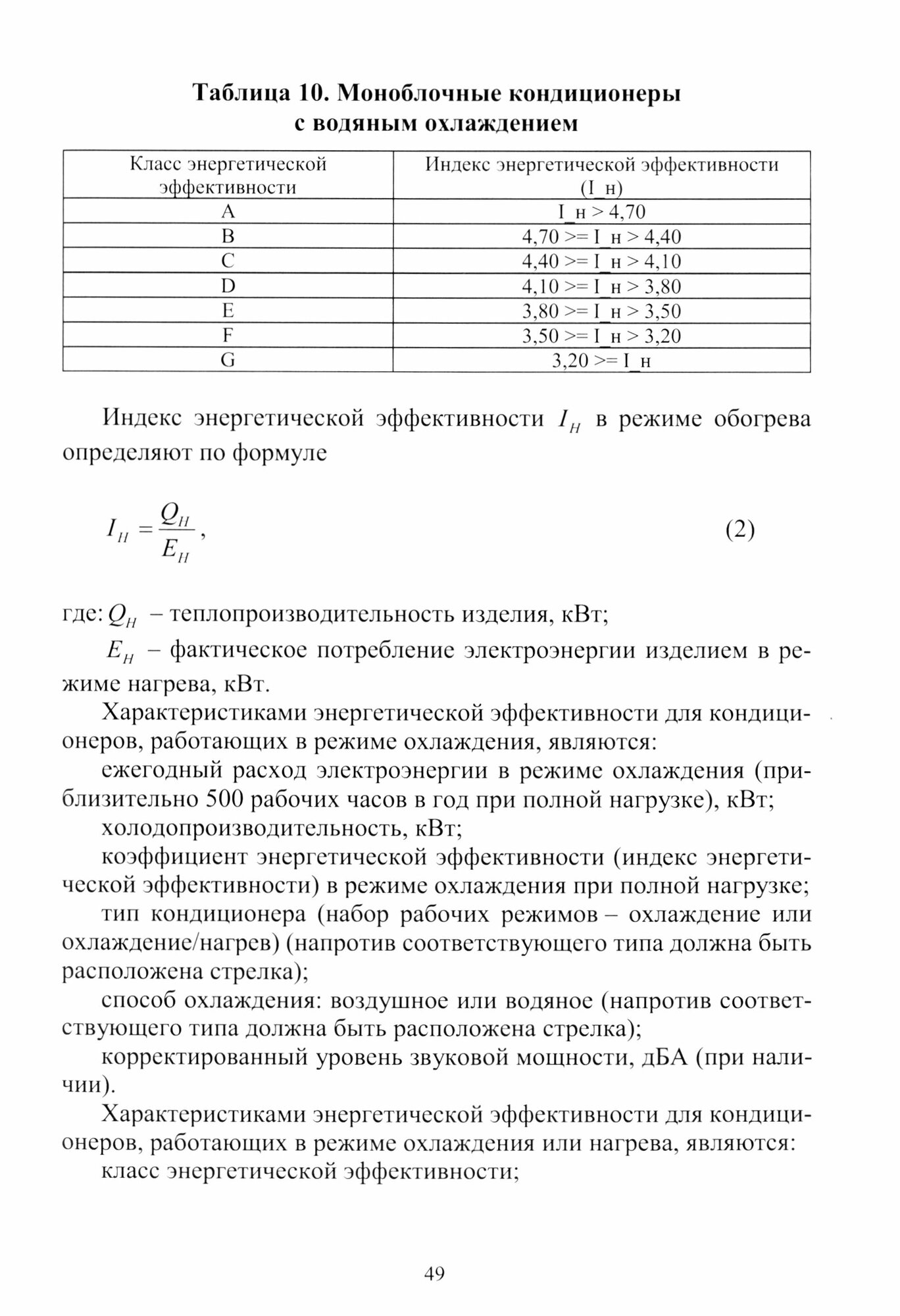 Правила определения класса энергетической эффективности и маркировки объектов. Часть 2 - фото №3