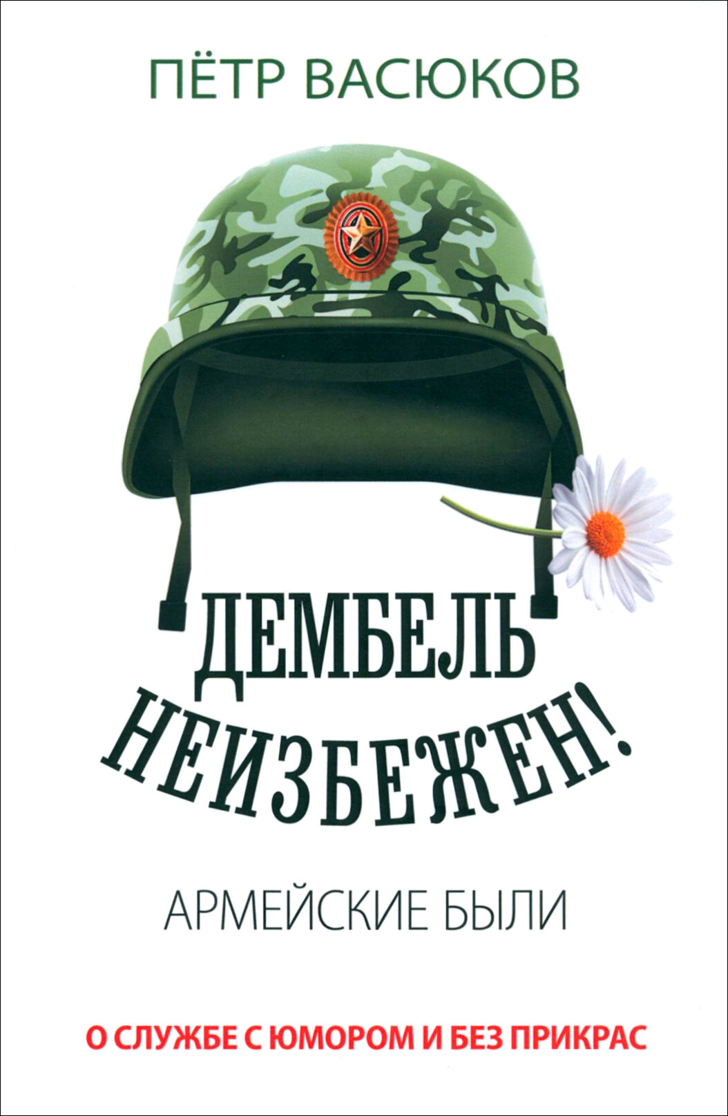 Дембель неизбежен! Армейские были - фото №2