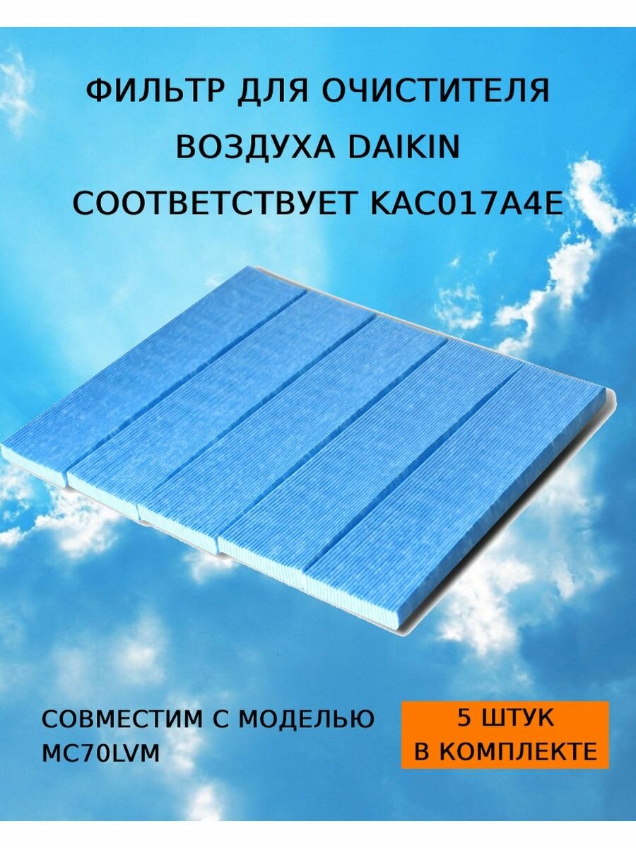 Фильтры, KAC017A4E для MC70LVM, 5шт