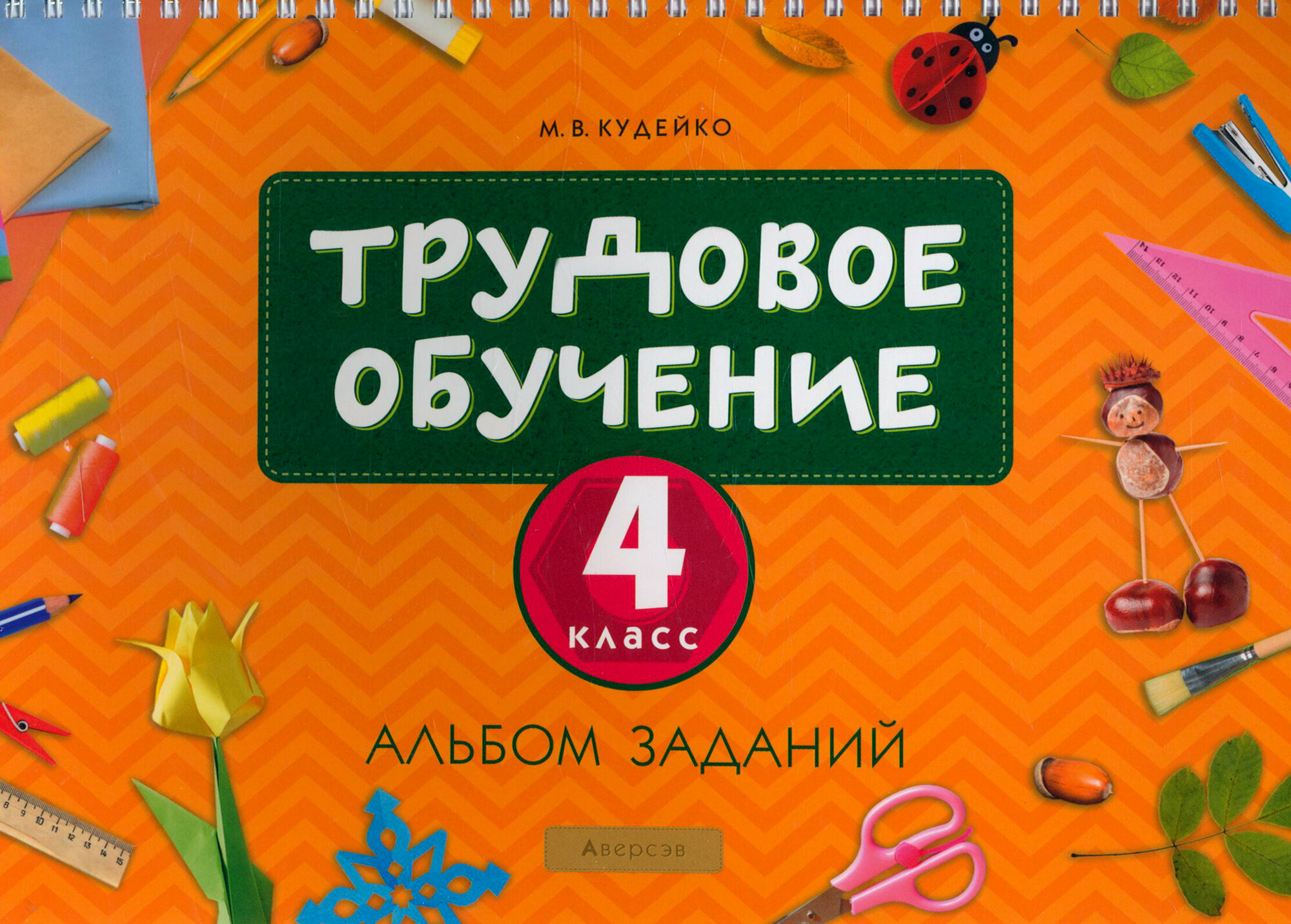 Трудовое обучение. 4 класс. Альбом заданий - фото №2