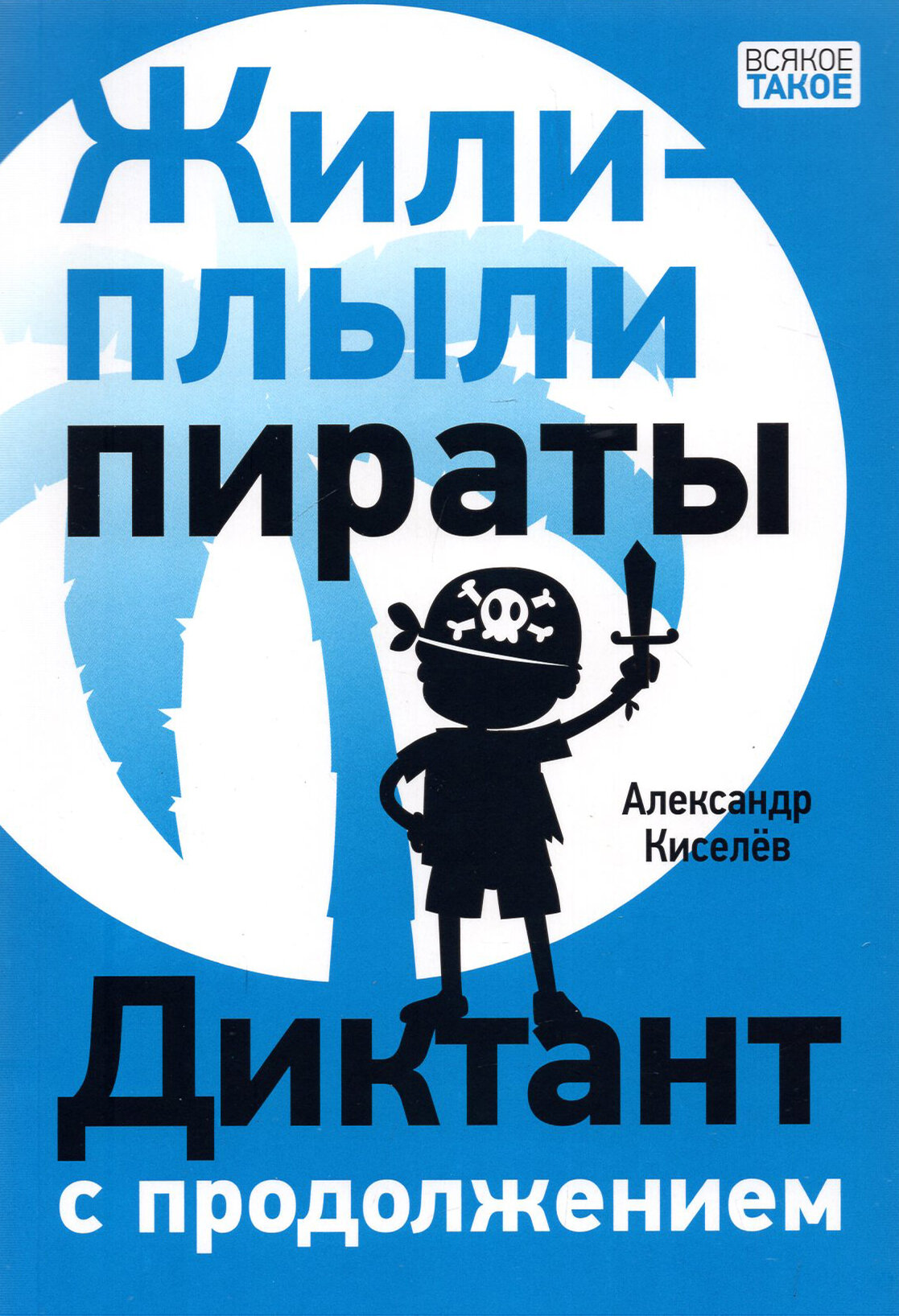 Жили-плыли пираты. Диктант с продолжением - фото №6