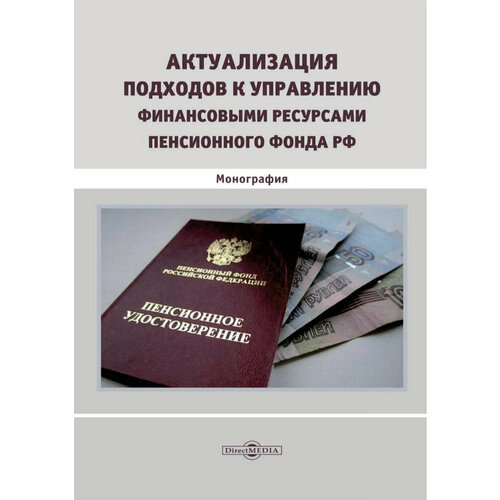 Актуализация подходов к управлению финансовыми ресурсами Пенсионного фонда РФ. Монография | Митрофанова Инна Васильевна