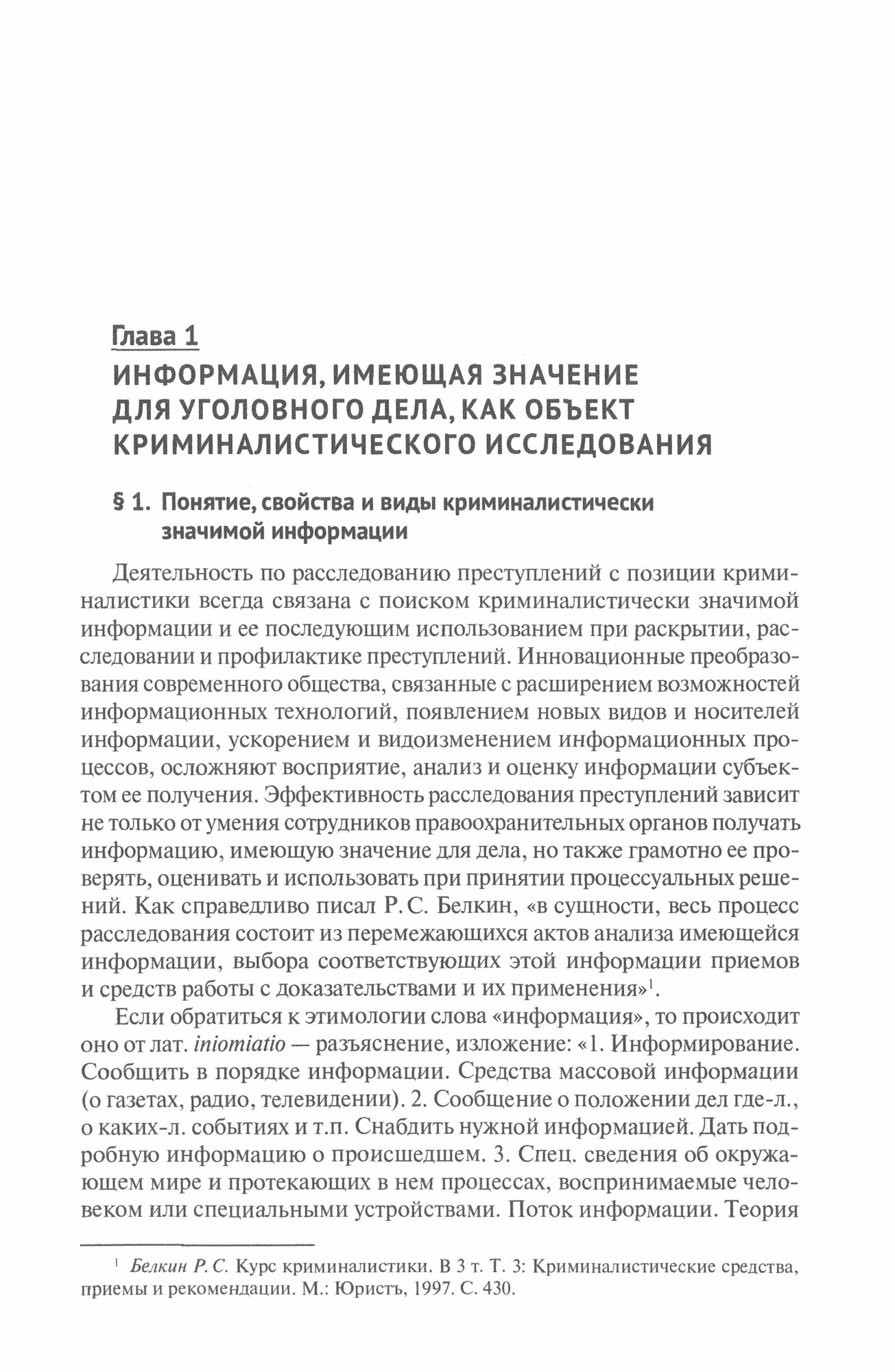 Проверка и оценка криминалистически значимой информации при расследовании преступлений. Монография - фото №2