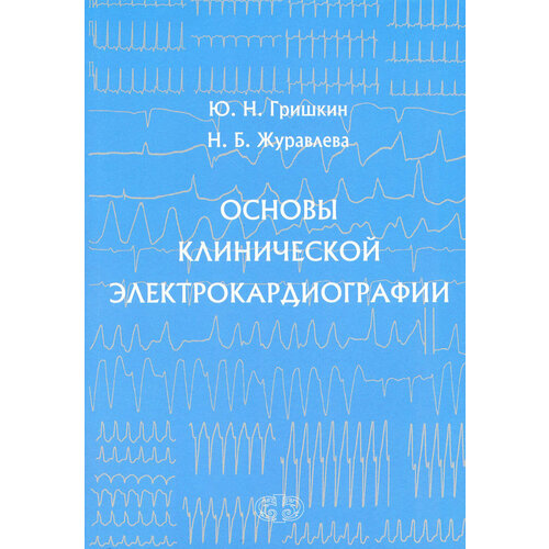 Основы клинической электрокардиографии | Гришкин Юрий Николаевич