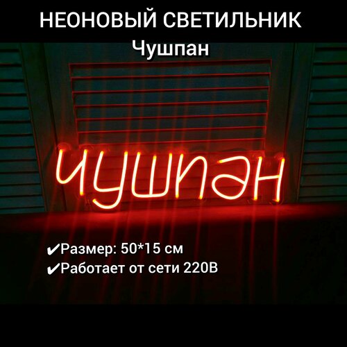 Неоновый ночник, неоновая надпись, неоновая вывеска Чушпан, 50х15 см, диммер в комплекте