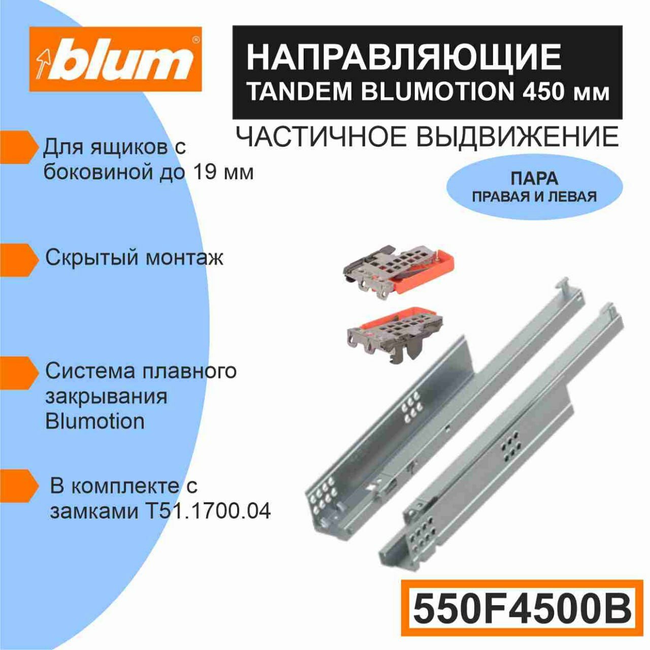 Направляющие скрытого монтажа BLUM TANDEM 550F4500B c системой плавного закрывания Blumotion для ящиков с боковиной до 19 мм, 30кг, 1 комплект