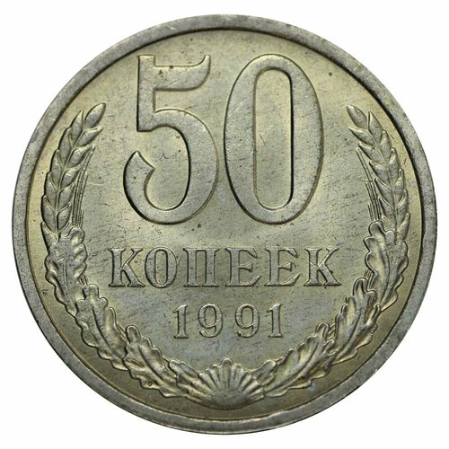 50 копеек 1991 Л 50 копеек 1991 л