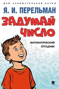 Задумай число. Математический отгадчик - фото №2