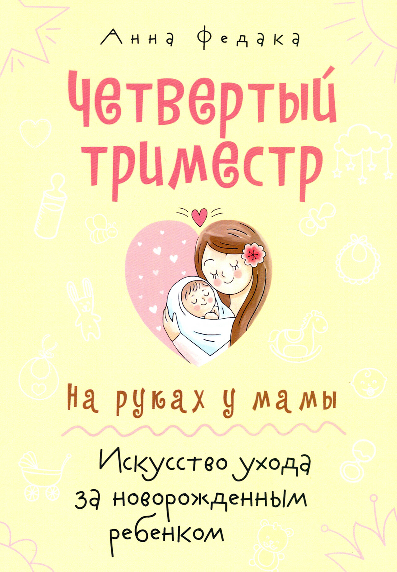 Четвертый триместр. На руках у мамы. Искусство ухода за новорожденным ребенком | Федака Анна