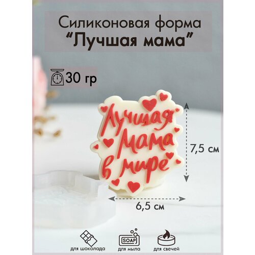 Силиконовая форма 325 Лучшая мама в мире