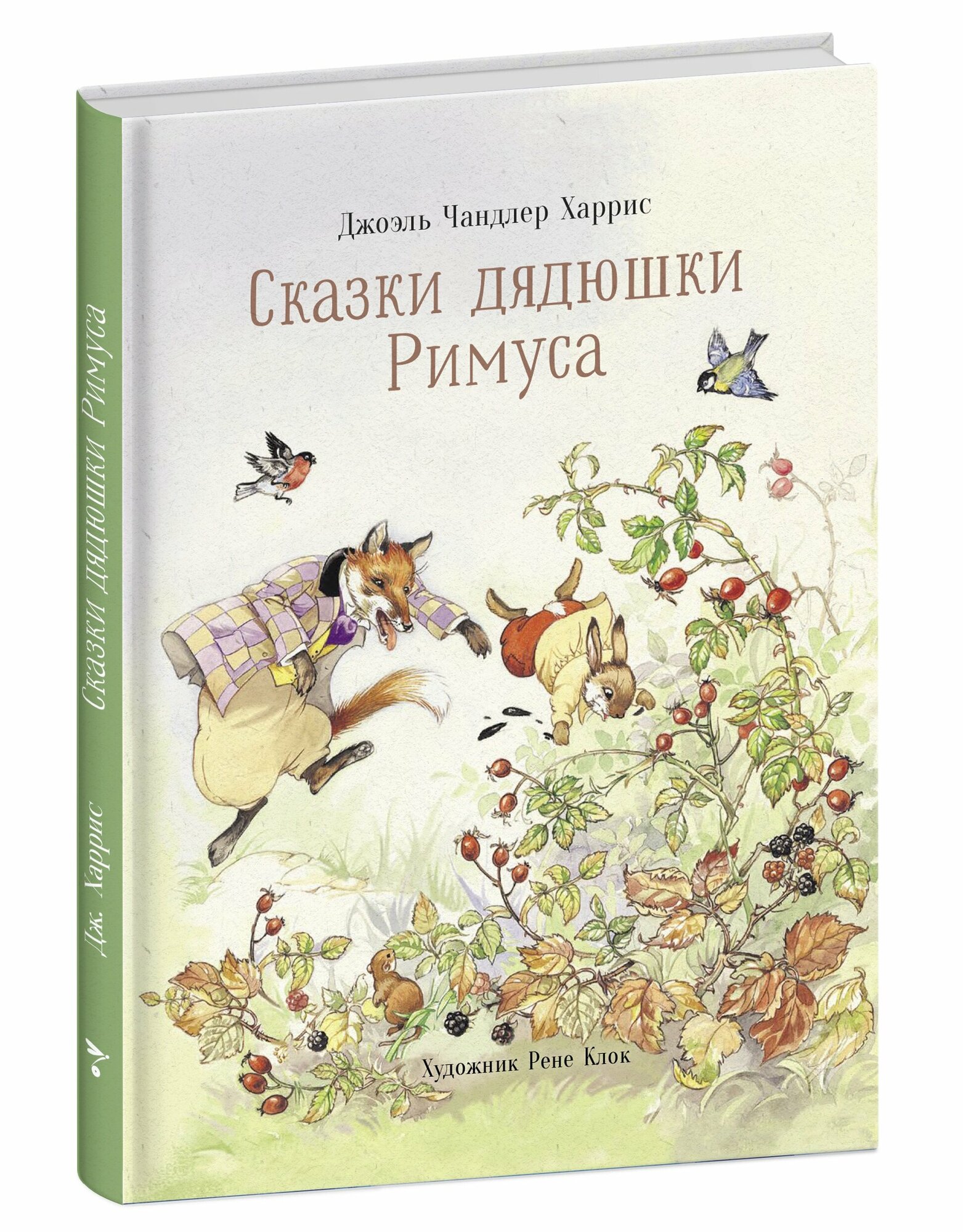 "Сказки дядюшки Римуса". Мировая классика для детей. Харрис Джоэль Чандлер