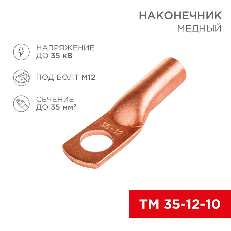 Наконечник медный ТМ 35–12–10 (35мм² - Ø 12мм) (в упак. 5 шт.) REXANT 5 шт арт. 07-5321-1