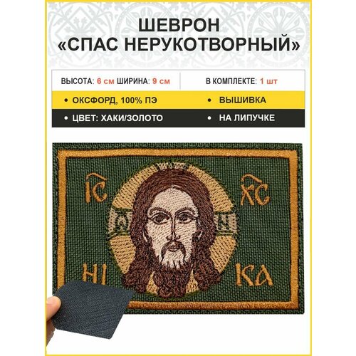 Шеврон военный Спас Нерукотворный на липучке хаки оксфорд