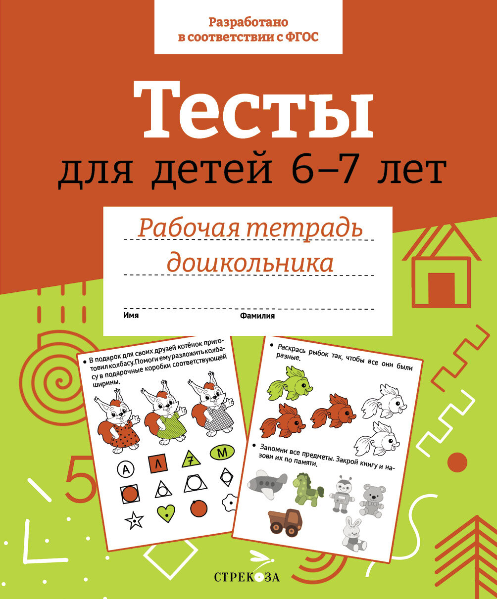 Тесты для детей 6-7 лет (И. Попова) - фото №1