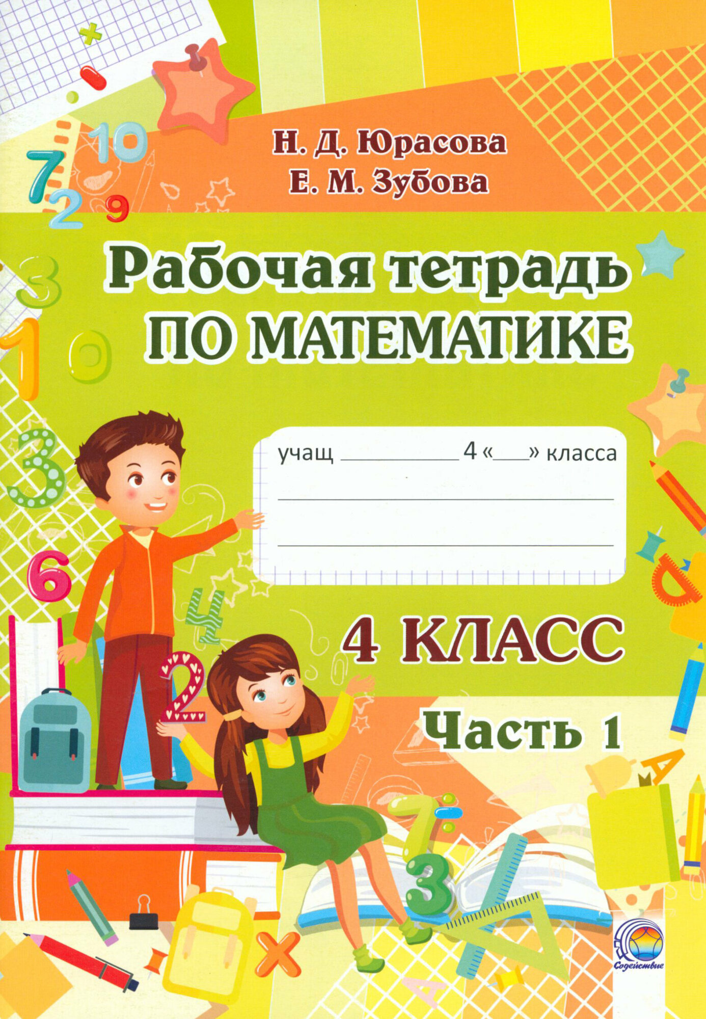 Математика. 4 класс. Рабочая тетрадь. В 2-х частях. Часть 1 - фото №1